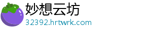 妙想云坊
